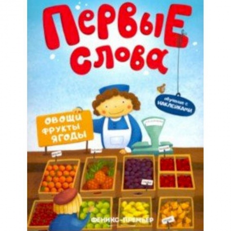 Досуг, творчество и кулинария, книга Овощи, фрукты, ягоды. Обучающая книжка с наклейками