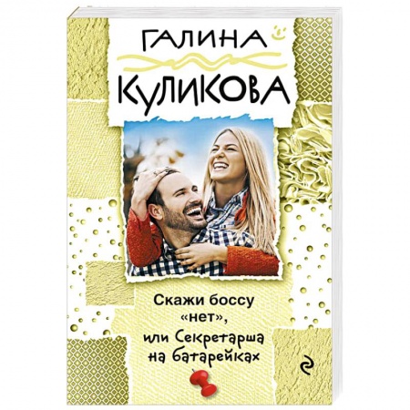 Книги, книга Скажи боссу 'нет', или Секретарша на батарейках