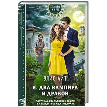 Фантастика, фэнтези, книга Я, два вампира и дракон