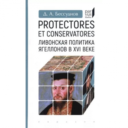 Всемирная история, книга Protectores et conservatores.Ливонская политика Ягеллонов в XVI веке