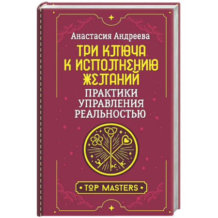 Эзотерические учения, книга Три ключа к исполнению желаний. Практики управления реальностью