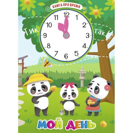 Книги для самых маленьких (0-3 года), книга Книга про время. Мой день