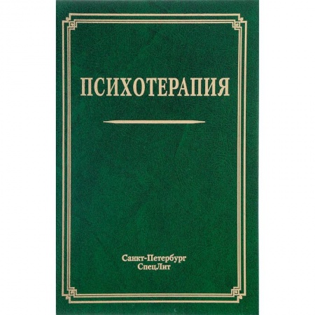 Студентам и аспирантам, книга Психотерапия. Учебное пособие