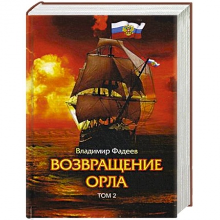 Приключения, книга Возвращение Орла. Т. 2.