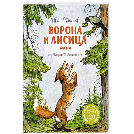 Проза для детей, книга Ворона и лисица.Басни