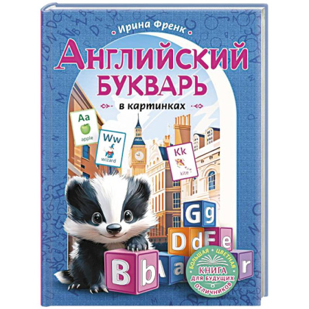 Изучение языков, книга Английский букварь в картинках