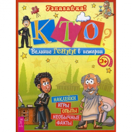 Познавательная литература, книга Кто? Великие Гении в истории