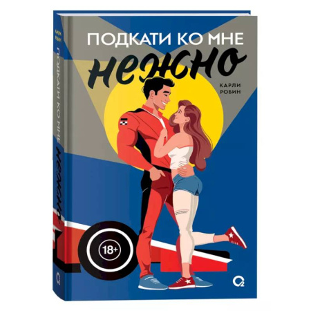 Любовный роман, книга Подкати ко мне нежно