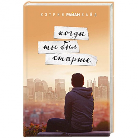 Любовный роман, книга Когда ты был старше