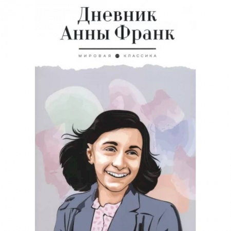 Мемуары, биографии, книга Дневник Анны Франк