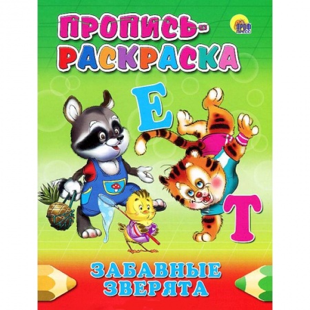 Книги, книга Пропись-раскраска. Забавные зверята