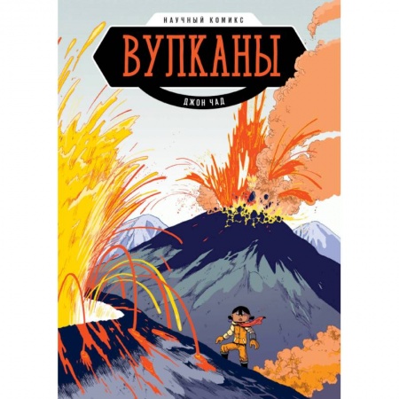 Досуг, творчество и кулинария, книга Вулканы. Научный комикс