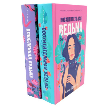 Любовный роман, книга Восхитительная ведьма. Влюбленная ведьма (комплект из 2-х книг)