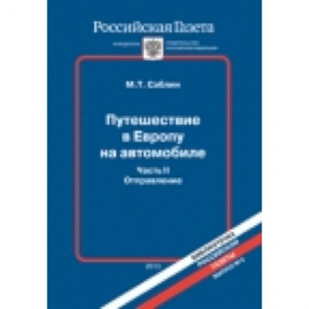 Книги, книга Путешествие в Европу на автомобиле.Часть 2. Осуществление