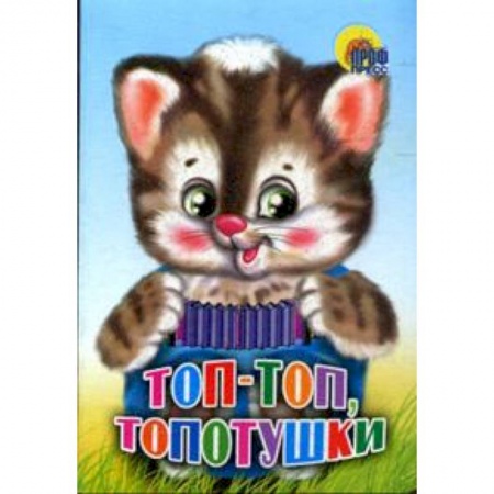 Книги, книга Топ-топ, топотушки