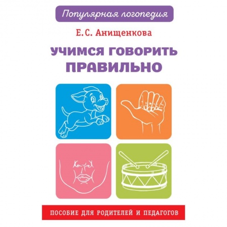 Дошкольникам, книга Учимся говорить правильно