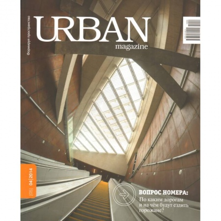 Книги, книга Журнал URBAN magazine №4/2014.По каким дорогам и на чем будут ездить горожане?