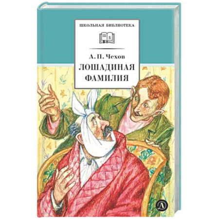 Проза для детей, книга Лошадиная фамилия: рассказы и водевили
