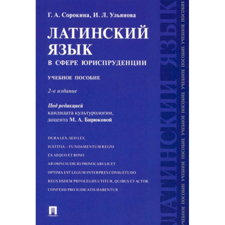 Изучение языков, книга Латинский язык в сфере юриспруденции. Учебное пособие