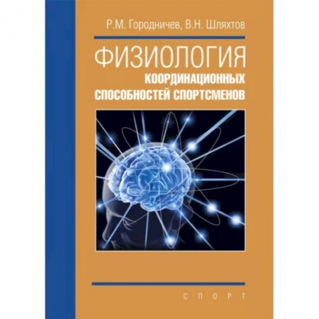 Специальная медицина, книга Физиология координационных способностей спортсменов