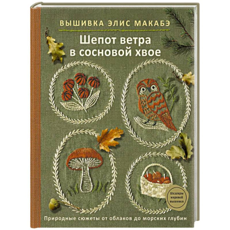 Рукоделие. Творчество, книга Вышивка Элис Макабэ. Шепот ветра в сосновой хвое