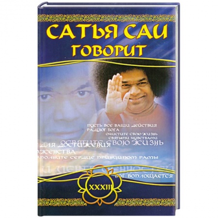 Книги, книга Сатья Саи говорит. Том 33. Беседы Бхагавана Шри Сатья Саи Бабы в течение 2000 года