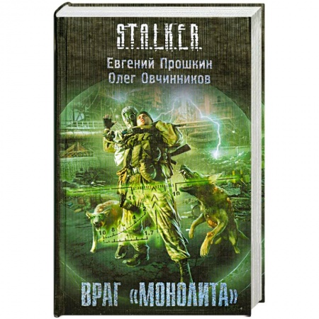 Книги, книга Враг 'Монолита'