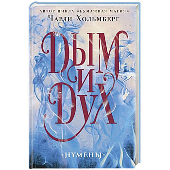 Дым и Дух Дым и Дух