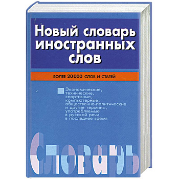 Новый словарь иностранных слов
