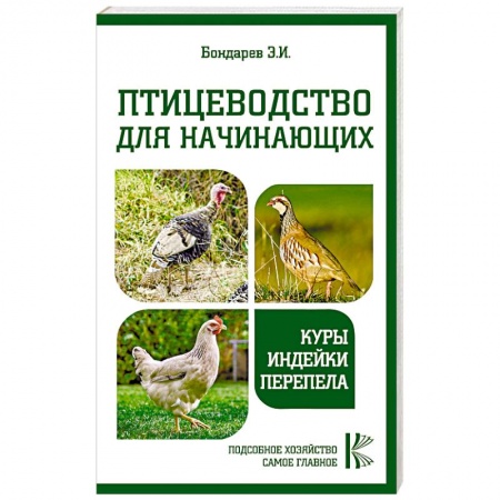 Уход за животными, книга Птицеводство для начинающих. Куры, индейки, перепела