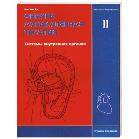 Книги, книга Оннури аурикулярная терапия II Системы внутренних органов