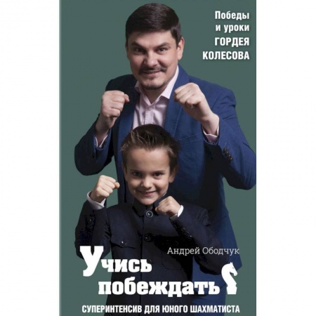 Школьникам и абитуриентам, книга Учись побеждать. Суперинтенсив для юного шахматиста
