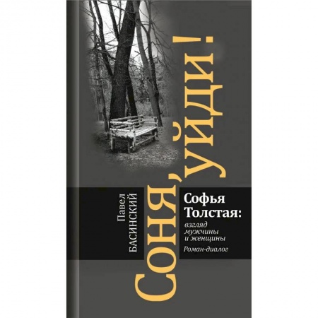 Общественные и гуманитарные науки, книга Соня, уйди! Софья Толстая: взгляд мужчины и женщины