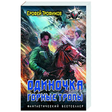 Фантастика, фэнтези, книга Одиночка. Горные тропы