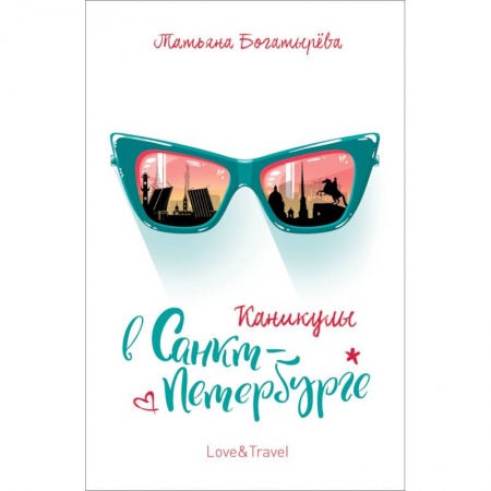 Классика, современная литература, книга Каникулы в Санкт-Петербурге