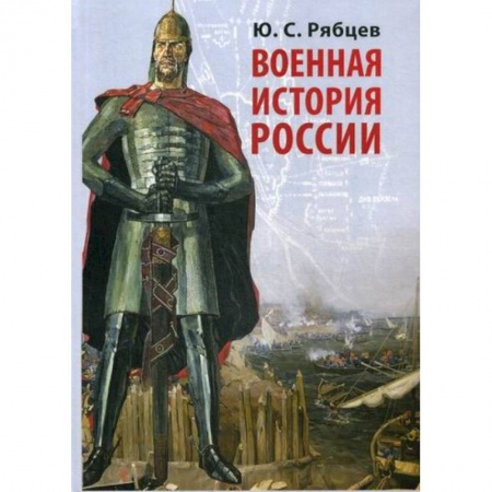 Военное дело. Оружие. Спецслужбы, книга Военная история России