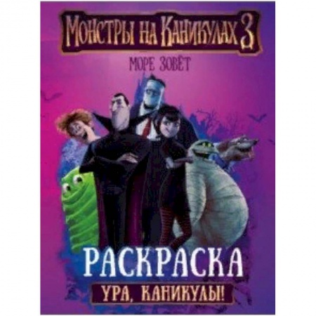 Досуг, творчество и кулинария, книга Монстры на каникулах 3. Ура, каникулы!