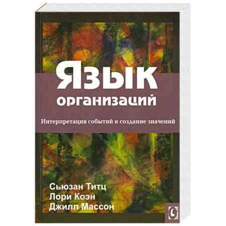 Книги, книга Язык организаций. Интерпретация событий и создание значений