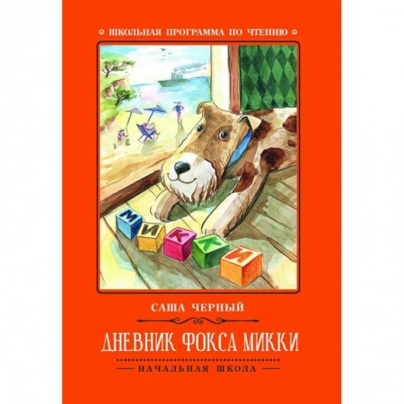 Сказки, книга Дневник фокса Микки