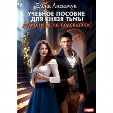 Фантастика, фэнтези, книга Учебное пособие для князя тьмы. Демоница на полставки!