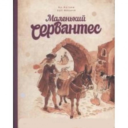 Проза для детей, книга Маленький Сервантес