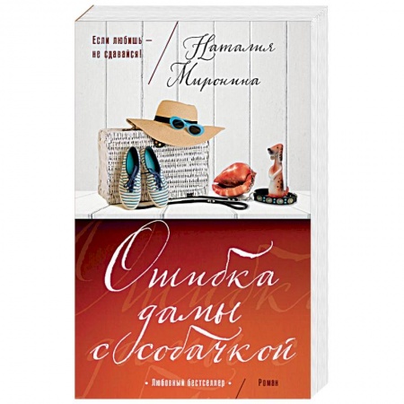 Любовный роман, книга Ошибка дамы с собачкой