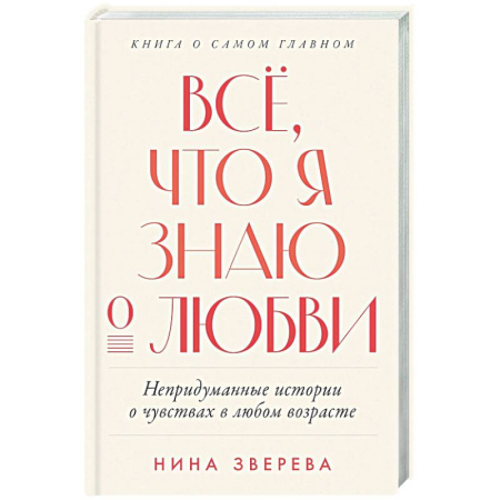 Любовный роман, книга Все, что я знаю о любви. Непридуманные истории о чувствах в любом возрасте