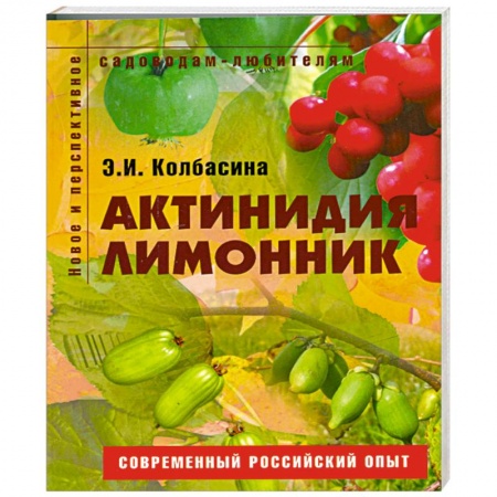 Книги, книга Актинидия, лимонник