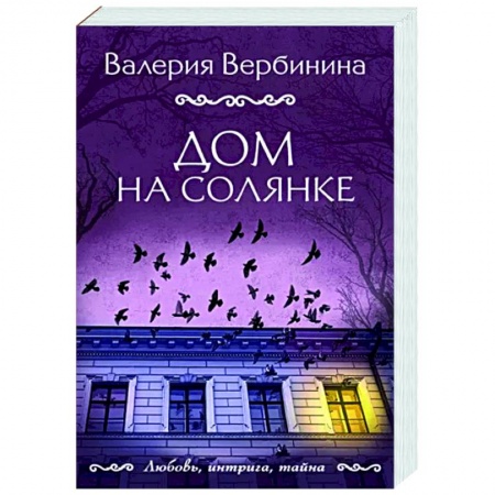 Детективы, триллеры, книга Дом на Солянке