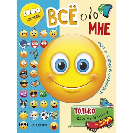 Досуг, творчество и кулинария, книга Всё обо мне. Только для мальчиков