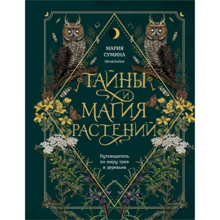 Магия и колдовство, книга Подарок зеленой ведьме и травнице! (Комплект Bruk.Herbs: книга+блокнот+закладка)