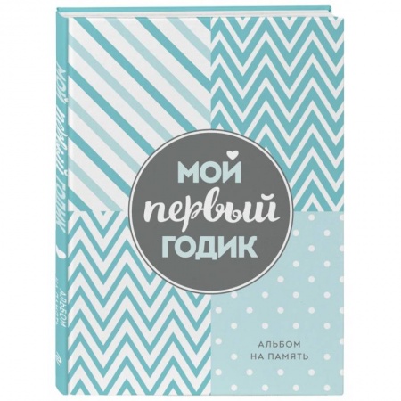 Книги для родителей, книга Мой первый годик. Альбом на память (бирюзовый).