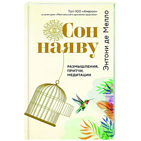 Общественные и гуманитарные науки, книга Сон наяву. Размышления, притчи, медитации