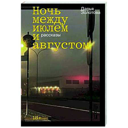 Классика, современная литература, книга Ночь между июлем и августом